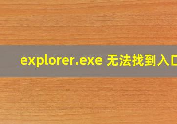 explorer.exe 无法找到入口